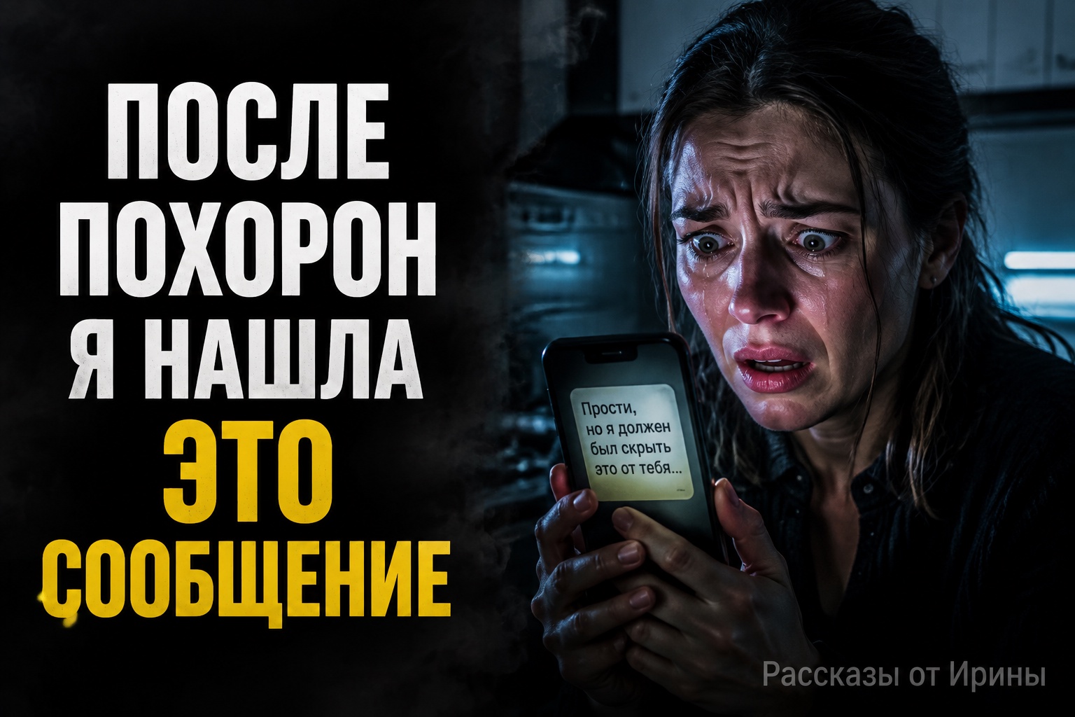 После похорон мужа я нашла страшное сообщение
