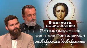 День великомученика целителя Пантелеимона / От воскресенья до воскресения