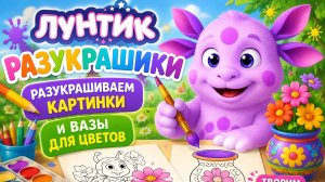 РАЗУКРАШИВАЕМ РАЗУКРАСКУ ЛУНТИК! 🪐 ВИДЕО ДЛЯ ДЕТЕЙ РАЗВИВАШКА #Детям #Развитие