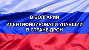 |Н. РФ| В Болгарии идентифицировали упавший в стране дрон