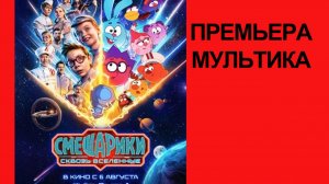 Фильм Смешарики. Сквозь вселенные (2026) Второй трейлер