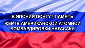|Н. РФ| В Японии почтут память жертв американской атомной бомбардировки Нагасаки