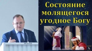 Состояние молящегося 🙏♥️ Проповедь МСЦ ЕХБ