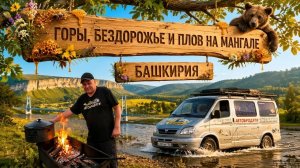 Путешествие на автодоме по горной Башкирии и невероятный плов на мангале