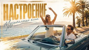 Настроение | Музыкальный клип, танцевальная музыка
