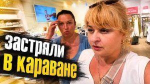 ‼️ДВА БЛОГЕРА ЗАСТРЯЛИ В КАРАВАНЕ ‼️БОЛЬШОЙ ШОПИНГ‼️