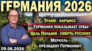 Трамп - нарцисс/Германия показывает зубы/Цель Польши - смерть русских/Меркель - президент Германии?