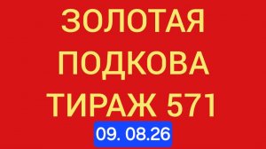 Золотая подкова тираж 571 .  Проверить билет золотая подкова тираж 571 . Золотая подкова 571