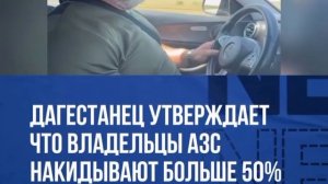 Дагестанец утверждает что владельцы АЗС накидывают больше 50%
