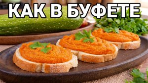 Кабачковая икра как в советских буфетах. Настоящий вкус детства! Классический рецепт по ГОСТу