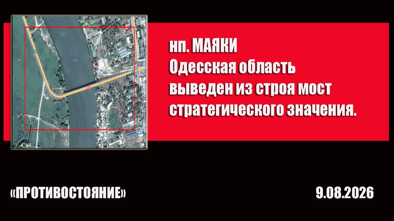 нп Маяки Одесская область выведен из строя один из стратегических мостов