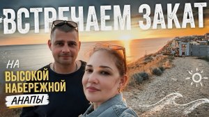 ВЛОГ ! Анапа НАБЕРЕЖНАЯ Высокий берег ! Встречаем закат !