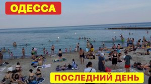 ОДЕССА. НЕТ СИЛ 😥 КАТАСТРОФА В МОРЕ СКОРО НАЧНЕТСЯ!