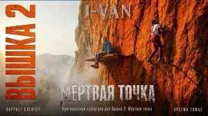 I-VAN - Мёртвая точка | OST Fall 2: Deadpoint 2026 / Вышка 2: Мёртвая точка
