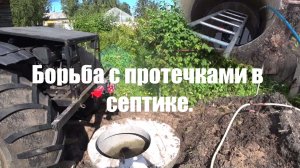 Борьба с протечками в септике.