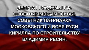 Депутат Госдумы РФ, советник мэра Москвы, советник патриарха Московского и Всея Руси Кирилла по ст