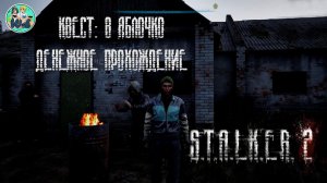 S.T.A.L.K.E.R. 2: Денежное прохождение квеста «В яблочко»
