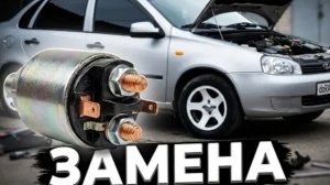 Замена втягивающего реле стартера Лада Калина ПОШАГОВАЯ ИНСТРУКЦИЯ