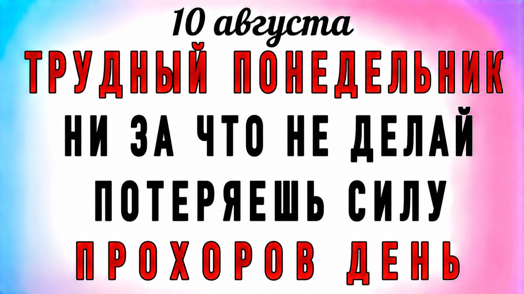 10 Августа Прохоров День. Что нельзя делать 10 Августа Прохоров День. Народные традиции и приметы