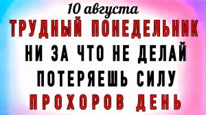 10 Августа Прохоров День. Что нельзя делать 10 Августа Прохоров День. Народные традиции и приметы