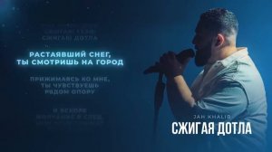 Jah Khalib – Сжигая дотла