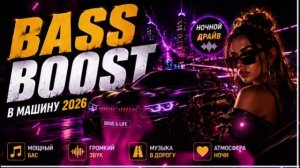 МУЗЫКА В МАШИНУ 2026 🔥 Bass Boost & Night Drive