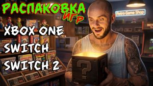 ИГРЫ НА XBOX SERIES - X / NINTENDO SWITCH / NINTENDO SWITCH - 2 / РАСПАКОВКА / МОЯ КОЛЛЕКЦИЯ