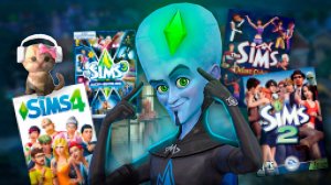 [Nikiteu] SIMS ГОЛОВНОГО МОЗГА..