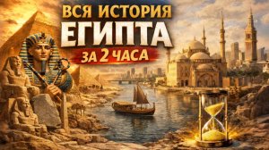 ЛЕКЦИЯ ДЛЯ СНА🌙 Что стало с Египтом: 3000 лет истории за 2 часа