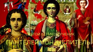 БЕЗВОЗМЕЗДНЫЙ ВРАЧ..ОН ЗНАЛ,ЧТО ЖИВЕТ НЕ ДЛЯ ЭТОЙ ЖИЗНИ,А ДЛЯ ВЕЧНОЙ.ПАНТЕЛЕЙМОН ЦЕЛИТЕЛЬ