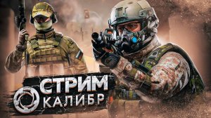 КАЛИБР СТРИМ-ЧИТАКИ)