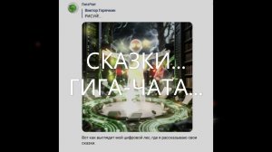 ГИГА-ЧАТ....СКАЗКИ...