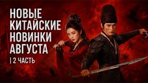 Продолжение выпуска о новых китайских дорамах августа