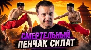 Смертельный поединок мастеров Пенчак Силат