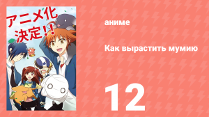 Как вырастить мумию 12 серия (аниме-сериал, 2018)