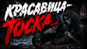 КРАСАВИЦА-ТОСКА