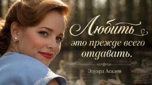 «Любить - это прежде всего отдавать»  Эдуард Асадов