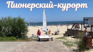 Саиый малоизвестный курорт на Балтийском море Пионерский