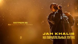 Jah Khalib feat. Айжан Байсакова – На параллельных путях