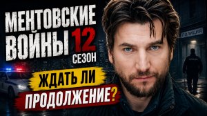 Ментовские войны 12 сезон дата выхода | Когда выйдет Ментовские войны 12 сезон?