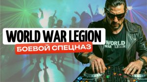 World War Legion - Боевой спецназ