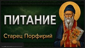 ПИТАНИЕ _ Афонский старец Порфирий
