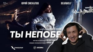 BEARWOLF, THERR MAITZ - ТЫ НЕПОБЕДИМ I РЕАКЦИЯ