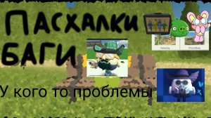 Пасхалки, Баги и Худшая обнова в чикен ган