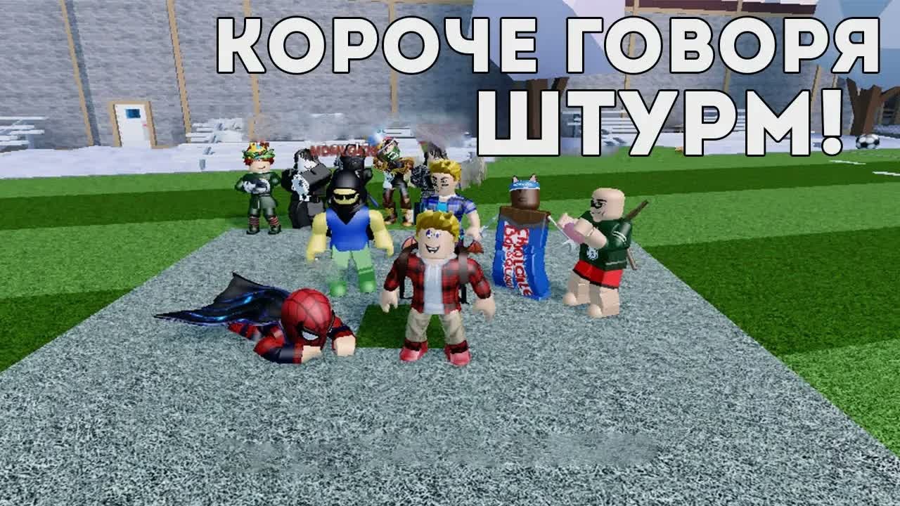 Короче Говоря Штурм! I Роблокс