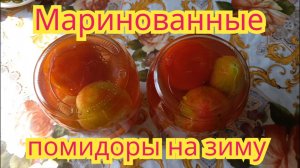 Как заготовить,очень вкусные,маринованные помидоры на зиму.Рецепт проверенный годами.