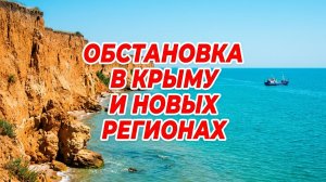 Обстановка в Крыму и Новых регионах. Август 2026