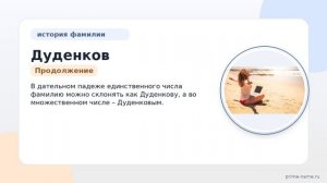 Фамилия Дуденков: происхождение, значение и склонение