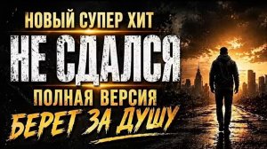 Не сдался. Полная версия.