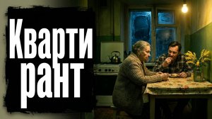 КВАРТИРАНТ | РАССКАЗ 90-Е